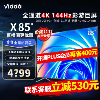 Vidda 海信电视 X85 85英寸 全通道4K 144Hz高刷游戏电视 85V1F-S家电类商品-全利兔-实时优惠快报