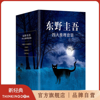 《东野圭吾四大推理套装》（精装、套装共4册）文具图书类商品-全利兔-实时优惠快报