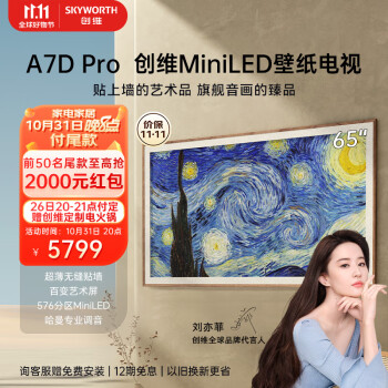 SKYWORTH 创维 壁纸系列 65A7D Pro 液晶电视 65英寸 3840x2160（4K）家电类商品-全利兔-实时优惠快报