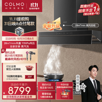 COLMO 家用油烟机灶具套装 28大吸力 烟灶联动自动感应油烟 蒸汽洗 5.2kW定时燃气灶S68Max+QL5P家电类商品-全利兔-实时优惠快报