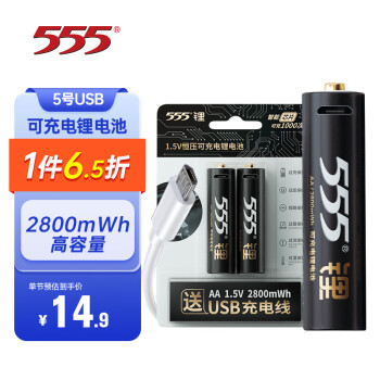 555电池 USB充电锂电池 5号电池充电锂电池 1.5V恒压可充电锂电池2节装 2800mWh
