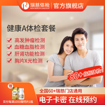 瑞慈体检 健康A体检套餐 全国门店通用全利兔-实时优惠快报