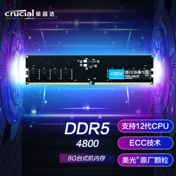 英睿达（Crucial）美光 8GB DDR5 4800频率台式机内存条 美光原厂颗粒