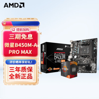 AMD R5/R7 5600X 5700X 5800X3D搭华硕B450B550CPU主板套装 微星B450M-A PRO MAX R5 5600G(散片)套装带核显