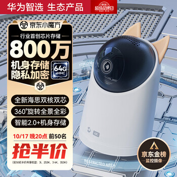 京东百亿补贴：华为智选 海雀4K 800万监控摄像头 360度无死角数码类商品-全利兔-实时优惠快报