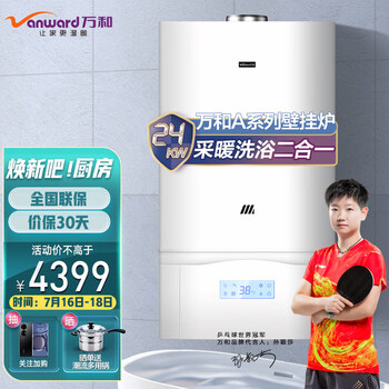 万和（ Vanward）壁挂炉燃气采暖热水炉天然气采暖洗浴二合一 L1PB26-A24B