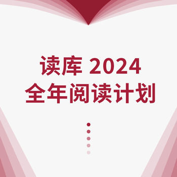 《读库2024全年阅读计划》（L计划、共19册+读库APP会员12个月）文具图书类商品-全利兔-实时优惠快报