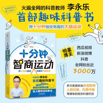 十分钟智商运动视频播放量过亿粉丝超过五百万“国民老师”李永乐首部趣味科普书文学社科书逻辑狗思维训练书训练益智