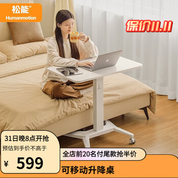 京东PLUS、再降价：Humanmotion 松能 M5-1可移动升降桌家具家装类商品-全利兔-实时优惠快报