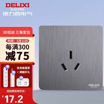 德力西(DELIXI)插座 822系列三孔插座16A  一位三插空调热水器电源插座 暗装 拉丝灰  EE86S16/H