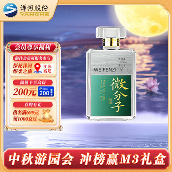 YANGHE 洋河 微分子 轻白酒 绵柔浓香白酒 洋河酒厂旗舰WEIFENZI 33.8度100mL食品类商品-全利兔-实时优惠快报