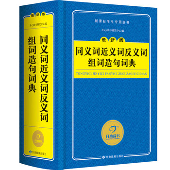 《开心教育新版同义词近义词反义词组词