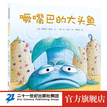 《噘嘴巴的大头鱼》（精装）文具图书类商品-全利兔-实时优惠快报