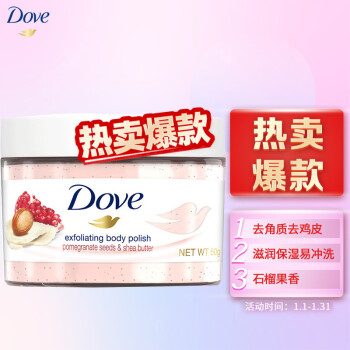 多芬（Dove）身体磨砂膏乳霜 全身去角质 滋润保湿 石榴籽加乳木果 50g
