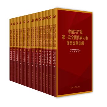 中国共产党第一至七次全国代表大会档案文献选编（7卷13册套装）