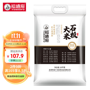 YUDAOFU 裕道府 石板大米 原粮稻花香2号 东北大米10kg食品类商品-全利兔-实时优惠快报