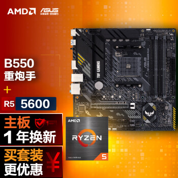 华硕【CPU主板套装】TUF GAMING B550M-PLUS重炮手主板+AMD 锐龙5 (r5)5600 CPU 主板+CPU套装