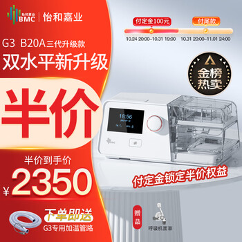 京东PLUS：BMC 瑞迈特 G3 B20A呼吸机双水平全自动家用医疗保健类商品-全利兔-实时优惠快报