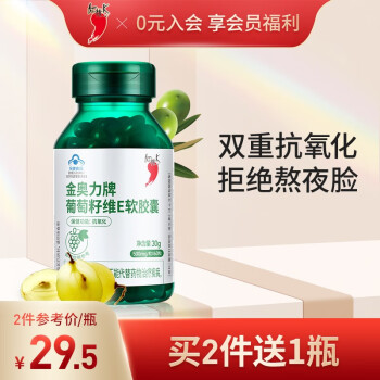 红桃K葡萄籽维E软胶囊 VE维生素E 含花青素 60粒