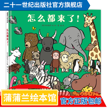 《怎么都来了！一个被包围的小猴子的烦恼》（精装）文具图书类商品-全利兔-实时优惠快报
