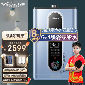 万和（ Vanward ）17升零冷水燃气热水器四重防冻健康净浴2.0天然气3管零冷水自动增压 JSQ32-S6J17