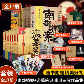 《盗墓笔记全套》全16册文具图书类商品-全利兔-实时优惠快报