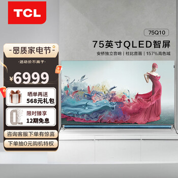 TCL电视 75Q10 75英寸 原色量子点 超薄全面屏 AI智慧屏 4K智能电视 液晶电视机
