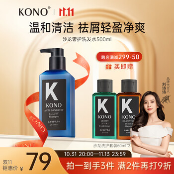 KONO 沙龙系列控油蓬松奢护洗发水 500ml（赠 洗护套装60ml*2）全利兔-实时优惠快报