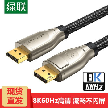绿联DP线1.4版144Hz 4K8K高清DisplayPort公对公连接线笔记本电脑接显示器视频线 锌合金 2米