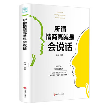 《所谓情商高就是会说话》文具图书类商品-全利兔-实时优惠快报
