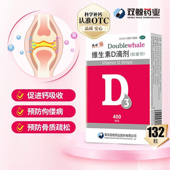 悦而 双鲸药业 悦而 维生素D滴剂 1盒共132粒医疗保健类商品-全利兔-实时优惠快报