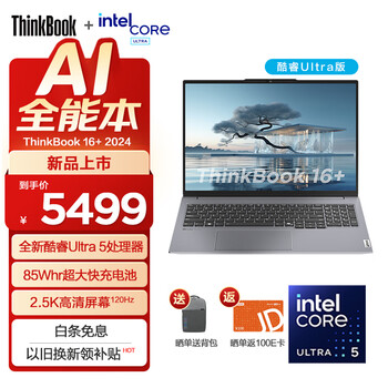 ThinkPad联想ThinkBook 16+ 2024 AI全能本 全新英特尔酷睿Ultra处理器 16英寸办公笔记本电脑 Ultra5 125H 16G 512GB SE版