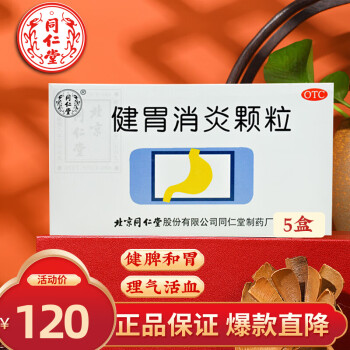 北京同仁堂 健胃消炎颗粒 10袋治疗慢性胃炎 5盒装8天用量