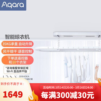 Aqara 电动晾衣架 自动晾衣架落地 阳台室内带烘干风干照明电动升降 接入Mi家 智能联动控制支持 智能晾衣机
