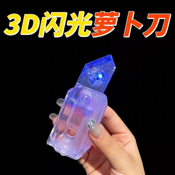 氧氪 闪光透明水晶小萝卜刀玩具母婴玩具类商品-全利兔-实时优惠快报