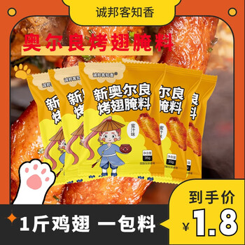 诚邦客知香奥尔良腌料烤鸡翅腌制调料肯德基蜜汁风味35g*6包家用 微辣味6包全利兔-实时优惠快报