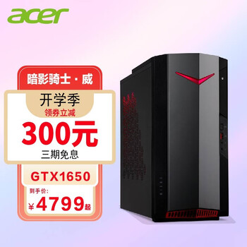 宏碁(Acer)台式电脑游戏办公主机宏基暗影骑士威N50 11代i5-11400F/GTX1650 4G独显 定制：16G内存 1TB+512GSSD