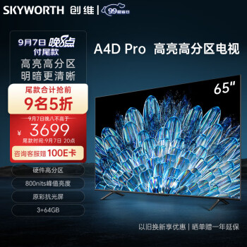 京东PLUS：SKYWORTH 创维 电视65A4D Pro 65英寸 硬件高分区 800nits 3+64G家电类商品-全利兔-实时优惠快报