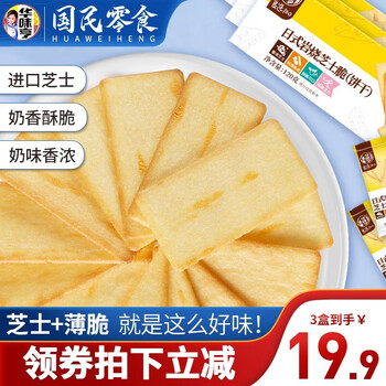 华味亨 日式岩烧芝士脆120g*3盒 网红薄脆饼干营养代餐休闲零食 岩烧芝士脆120g*3盒