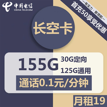 中国电信 长空卡2年19元/月155G全国流量不限速全利兔-实时优惠快报