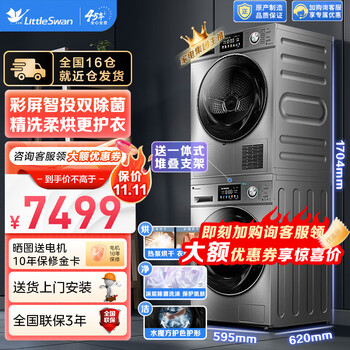 双11最后一天、错过等一年：小天鹅 10kg滚筒洗衣机全自动+热泵烘干机家用 TG100V87MIY洗烘套装全利兔-实时优惠快报