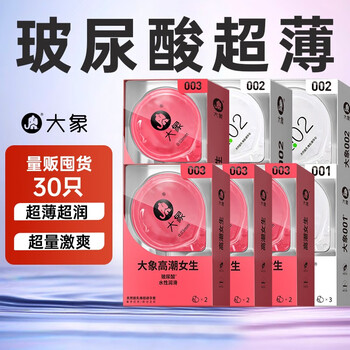 大象 高端超薄组合 安全套 30只（玻尿酸003*18只+002*9只+001*1只）医疗保健类商品-全利兔-实时优惠快报