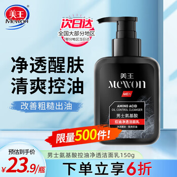 Mewon 美王 男士洗面奶氨基酸洁面乳膏 高效控油去黑头护肤品深层清洁150g美妆个护类商品-全利兔-实时优惠快报