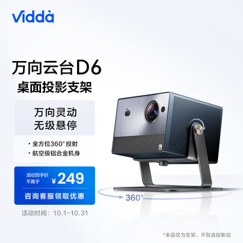 Vidda 海信 D6 万向云台投影支架数码类商品-全利兔-实时优惠快报