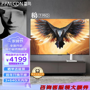 FFALCON 雷鸟 75鹏7Pro 144HZ高刷屏，75S575C 液晶电视 75英寸全利兔-实时优惠快报