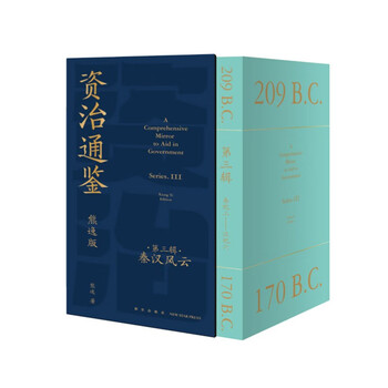 《资治通鉴·第三辑：秦汉风云》（熊逸版，套转共9册）文具图书类商品-全利兔-实时优惠快报