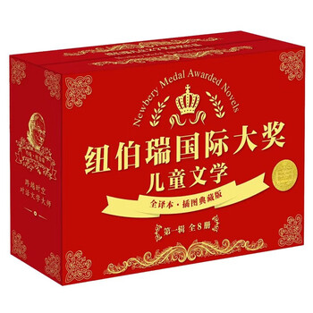 《纽伯瑞国际大奖 儿童文学》（红盒第一辑全套8册）文具图书类商品-全利兔-实时优惠快报