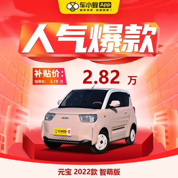 BAIC BJEV 北汽新能源 北汽元宝 2022款 智萌版 北汽制造汽车新能源汽车车小蜂新车订金汽车用品类商品-全利兔-实时优惠快报