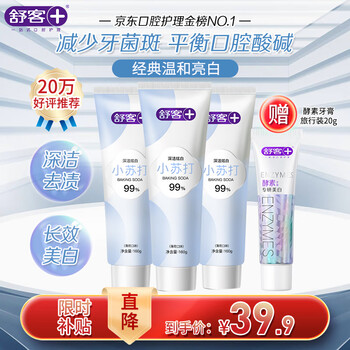 限移动端、京东百亿补贴：Saky 舒客 小苏打牙膏(薄荷味)160g*3 美白牙齿 平衡口腔酸碱 去黄去牙渍美妆个护类商品-全利兔-实时优惠快报