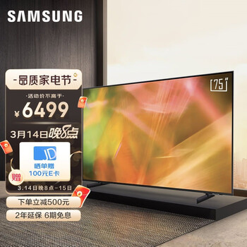 三星（SAMSUNG）75英寸 AU8800 4K超高清HDR 超薄全面屏 AI智能补帧 杜比音效 平板液晶电视 UA75AU8800JXXZ